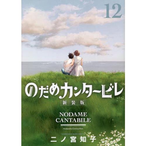 新装版　のだめカンタービレ　　１２ / 二ノ宮　知子　著