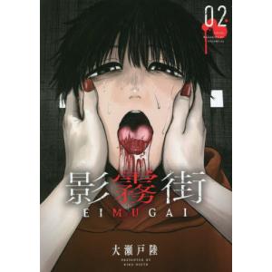 影霧街　　　２ / 大瀬戸　陸　著｜books-ogaki