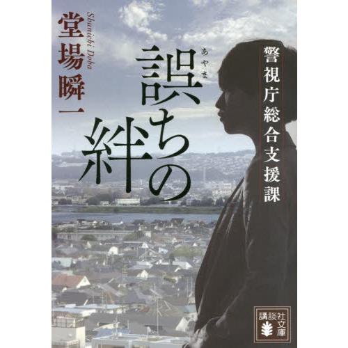 誤ちの絆　警視庁総合支援課 / 堂場　瞬一