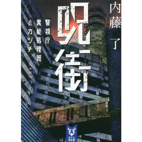 呪街　警視庁異能処理班ミカヅチ / 内藤　了　著