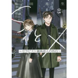 ＳとＸ?セラピスト霜鳥壱人の告白?　ＶＯＬＵＭＥ０３ / 多田　基生　著 講談社　イブニングコミックスの商品画像