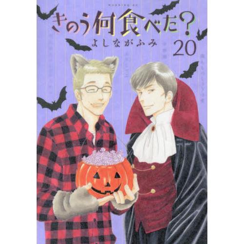 きのう何食べた？　２０ / よしながふみ