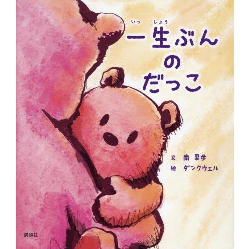 一生ぶんのだっこ / 南果歩　文