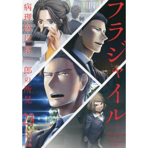 フラジャイル　病理医岸京一郎の所見　２３ / 恵　三朗　画