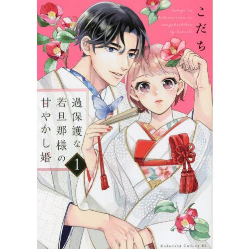 過保護な若旦那様の甘やかし婚　１ / こだち