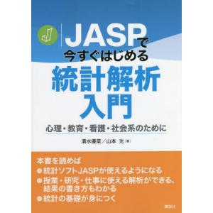 統計解析入門 心理・教育・看護の高価買取価格