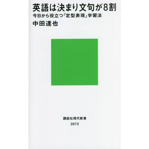 英語は決まり文句が８割　今日から役立つ「定型表現」学習法 / 中田　達也　著