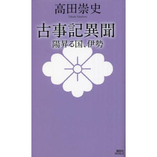 古事記異聞　陽昇る国、伊勢 / 高田崇史　著