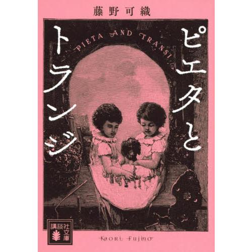 ピエタとトランジ / 藤野可織