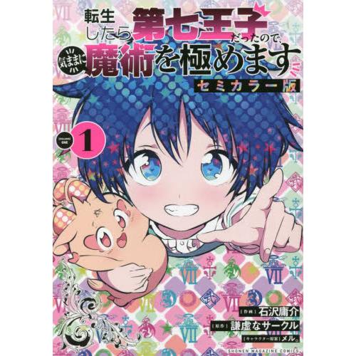 転生したら第七王子だったので、気ままに魔術を極めます　セミカラー版　１ / 　沢庸介