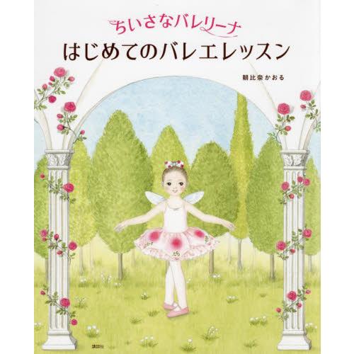 ちいさなバレリーナはじめてのバレエレッスン / 朝比奈かおる　著