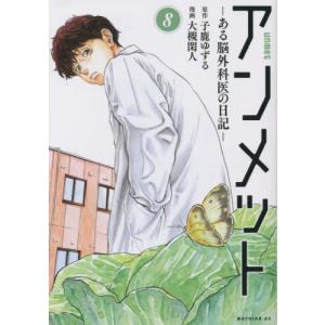 アンメット　ある脳外科医の日記―　８ / 子鹿ゆずる｜books-ogaki