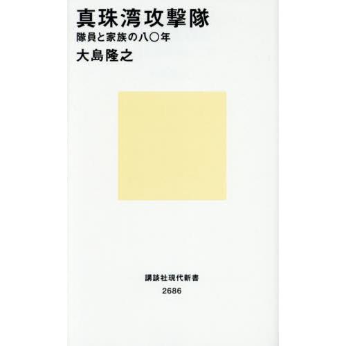 真珠湾攻撃隊　隊員と家族の八〇年 / 大島隆之　著