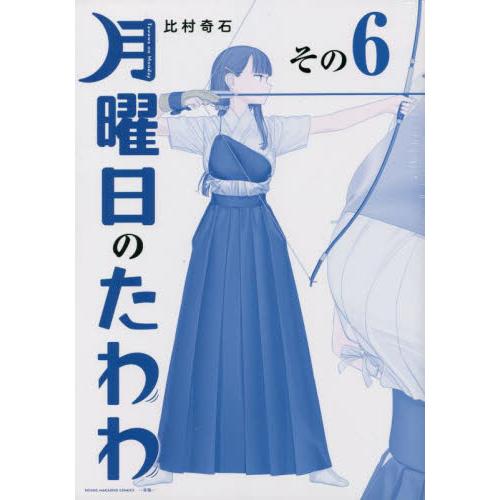 月曜日のたわわ　　　６　青版 / 比村奇石　著