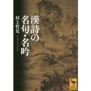 漢詩の名句・名吟   村上哲見の買取情報