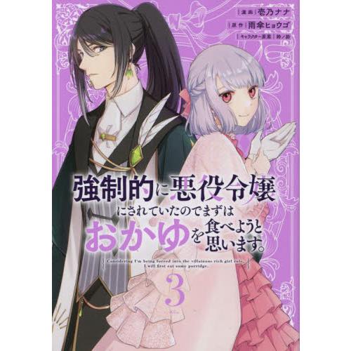 強制的に悪役令嬢にされていたのでまずはおかゆを食べようと思います。　３ / 雨傘ヒョウゴ