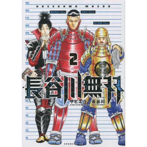 長谷川無双　２ / ザビエラー長谷川　著