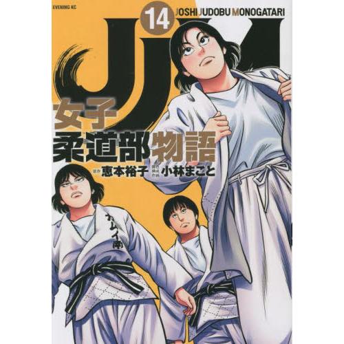 ＪＪＭ　女子柔道部物語　１４ / 小林まこと　画