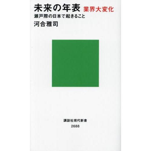 未来の年表業界大変化　瀬戸際の日本で起きること / 河合雅司　著