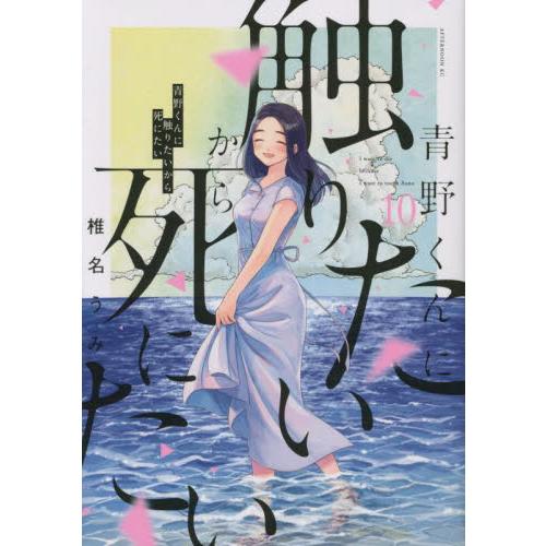 青野くんに触りたいから死にたい　１０ / 椎名うみ