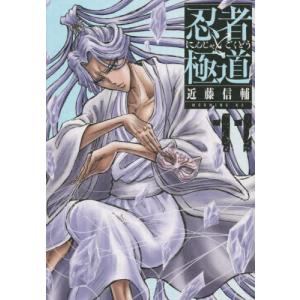 近藤信輔 忍者と極道(15) COMIC : タワーレコード Yahoo!店 - 通販