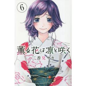 少年マガジンKC 薫る花は凛と咲く 〈14〉 : 紀伊國屋書店Yahoo!店