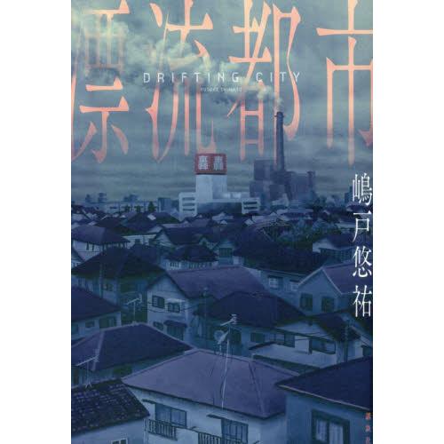 漂流都市 / 嶋戸悠祐　著