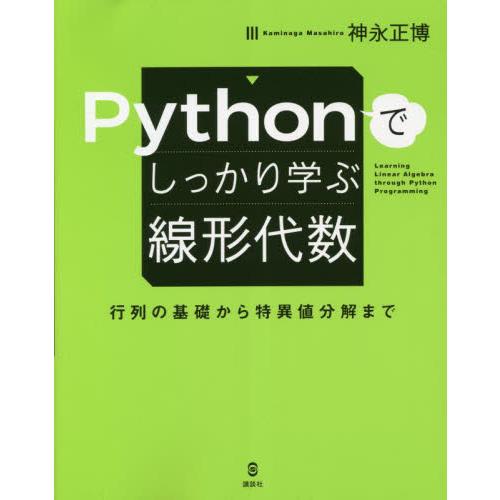 Ｐｙｔｈｏｎでしっかり学ぶ線形代数　行列の基礎から特異値分解まで / 神永正博　著