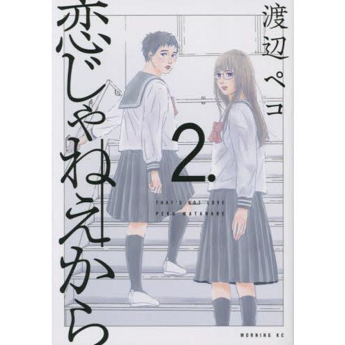 恋じゃねえから　２． / 渡辺ペコ