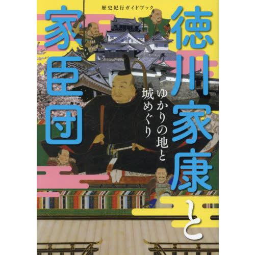 歴史紀行ガイドブック　徳川家康と家臣団