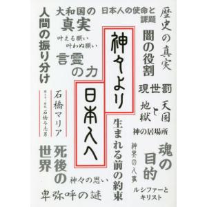 神々より日本人へ / 石橋マリア　著｜books-ogaki