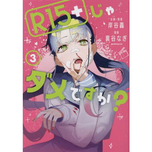 Ｒ１５＋じゃダメですか？　３ / 裏谷なぎ