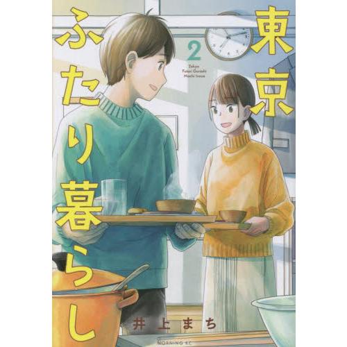 東京ふたり暮らし　２ / 井上まち