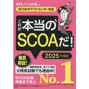 これが本当のＳＣＯＡだ！　２０２５年度版 / ＳＰＩノートの会
