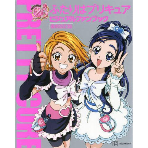 ふたりはプリキュア　ビジュアルファンブッ