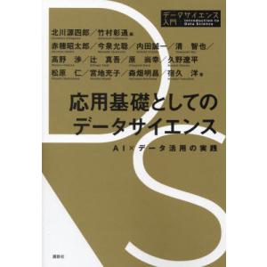 応用基礎としてのデータサイエンス　ＡＩ×データ活用の実践 / 北川源四郎　編｜books-ogaki