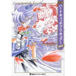 小説ハートキャッチプリキュア! 新装版/東堂いづみ/山田隆司 : bookfan