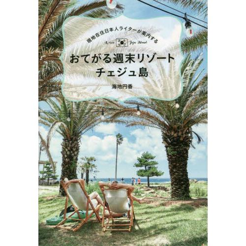 おてがる週末リゾートチェジュ島　現地在住日本人ライターが案内する / 海地円香　著