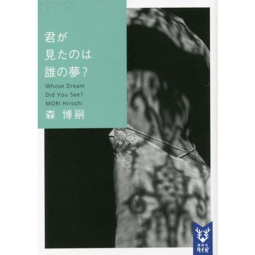 君が見たのは誰の夢？　Ｗｈｏｓ / 森博嗣