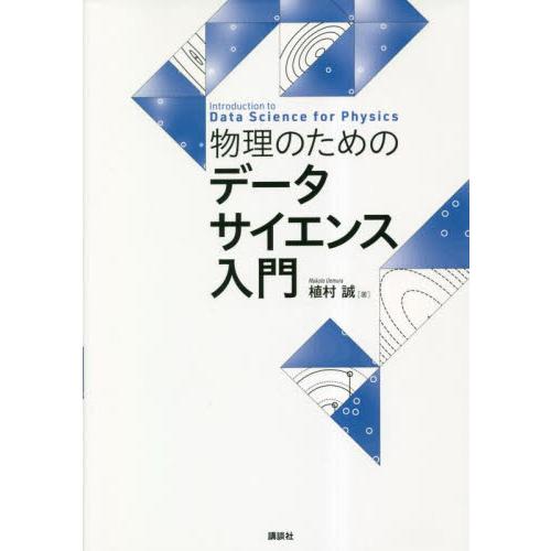 物理のためのデータサイエンス入門 / 植村誠