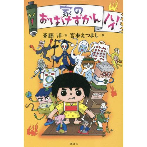 家のおばけずかん　ハイ！ / 斉藤洋