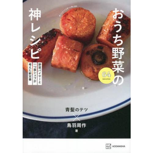 おうち野菜の神レシピ　野菜バイヤーと一つ星シェフが考えた新定番 / 青髪のテツ