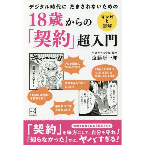１８歳からの「契約」超入門　デジタル時代にだまされないための　マンガと図解 / 遠藤研一郎