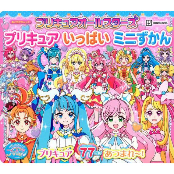 プリキュアオールスターズプリキュアいっぱいミニずかん