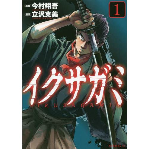 イクサガミ　１ / 今村翔吾