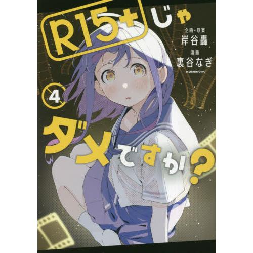 Ｒ１５＋じゃダメですか？　４ / 裏谷なぎ