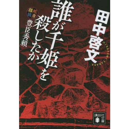 誰が千姫を殺したか　蛇身探偵豊臣秀頼 / 田中啓文