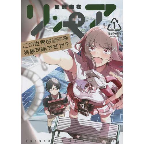 リ・ペア　この世界は持続可能ですか？　１ / 如意自在