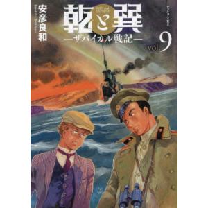 乾と巽 ザバイカル戦記 11/安彦良和 : bookfanプレミアム - 通販