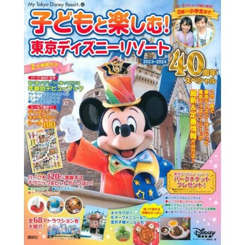 子どもと楽しむ！東京ディズニーリゾート　２０２３−２０２４ / ディズニーファン編集